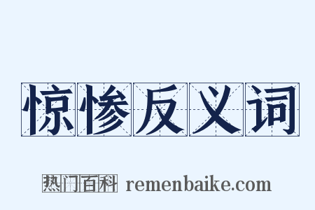 惊惨反义词是什么意思的图片